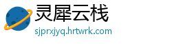 灵犀云栈